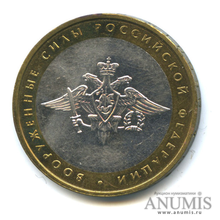 10 рублей 2002 ММД — Министерства. Вооруженные силы РФ