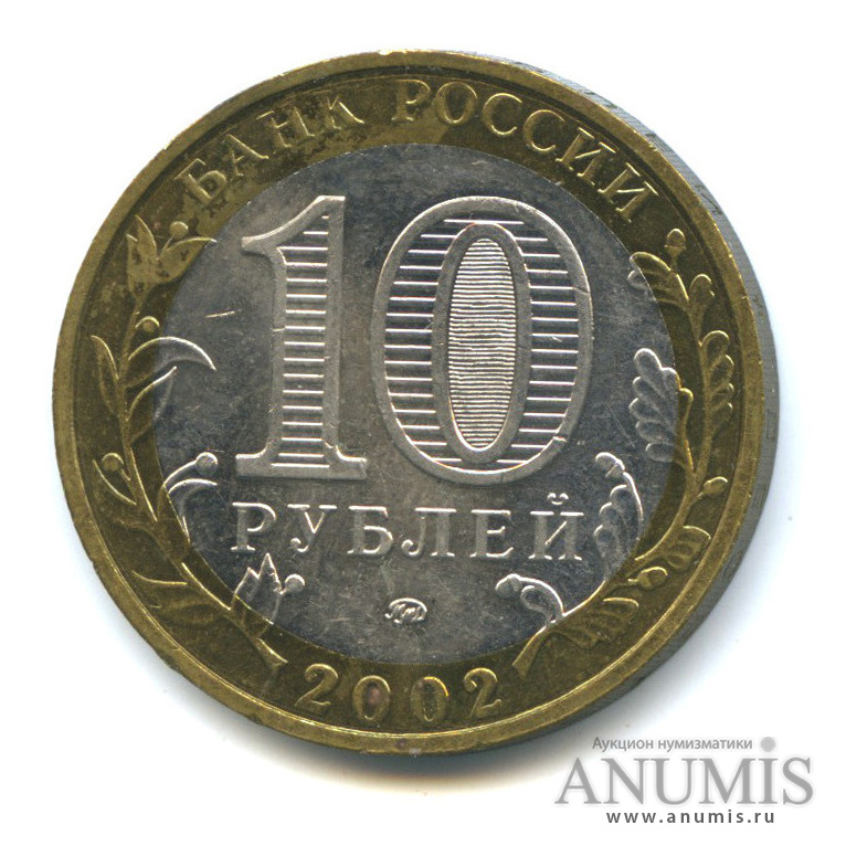 10 рублей 2002 ММД — Министерства. Вооруженные силы РФ