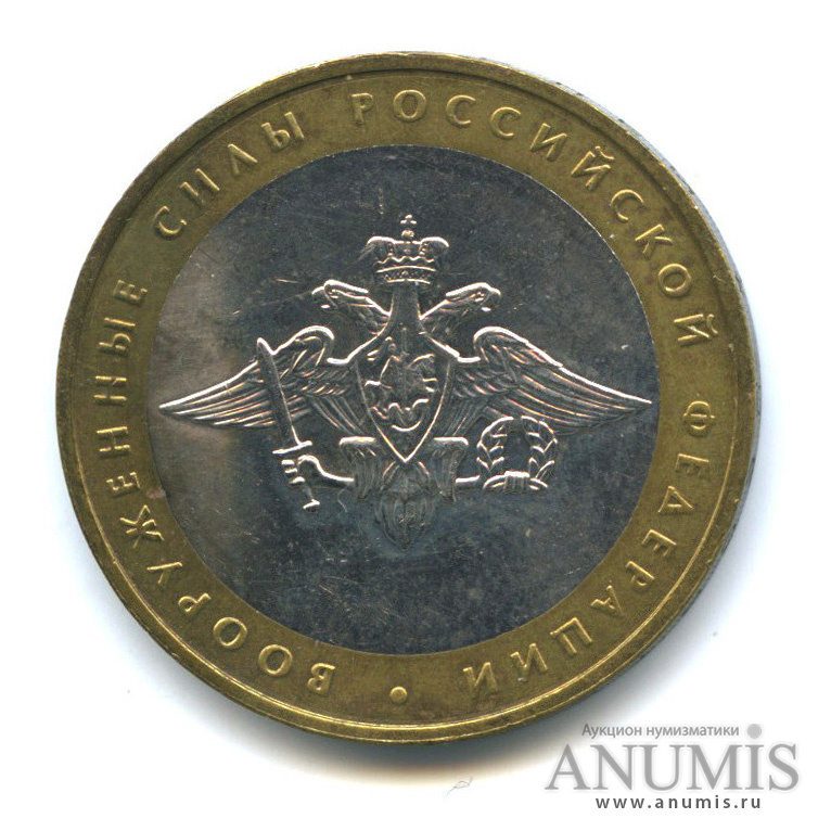 10 рублей 2002 ММД — Министерства. Вооруженные силы РФ