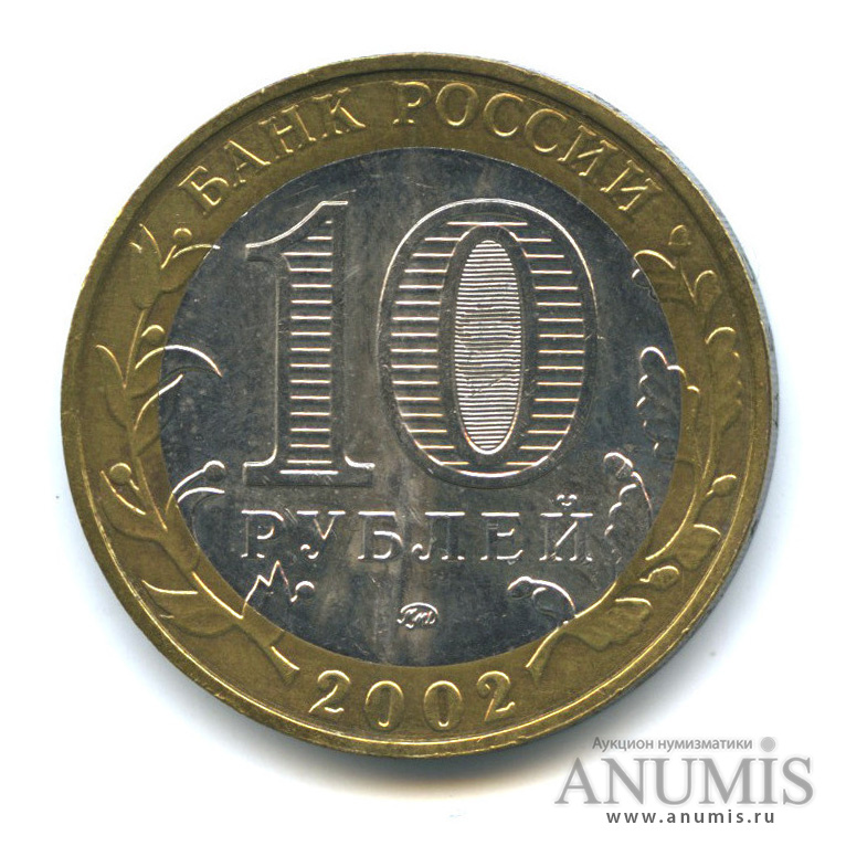 10 рублей 2002 ММД — Министерства. Вооруженные силы РФ