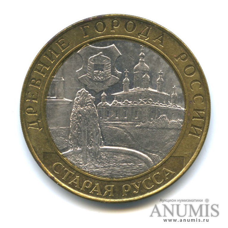 10 рублей 2002 СПМД — Старая Русса