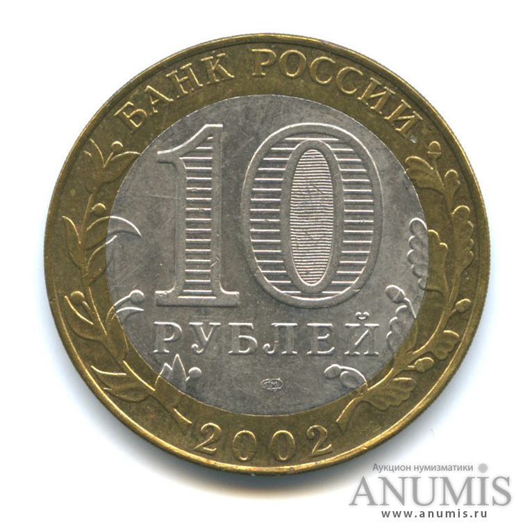 10 рублей 2002 СПМД — Старая Русса