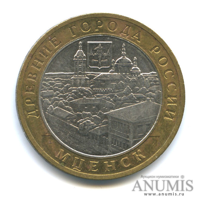 10 рублей 2005 ММД — Мценск