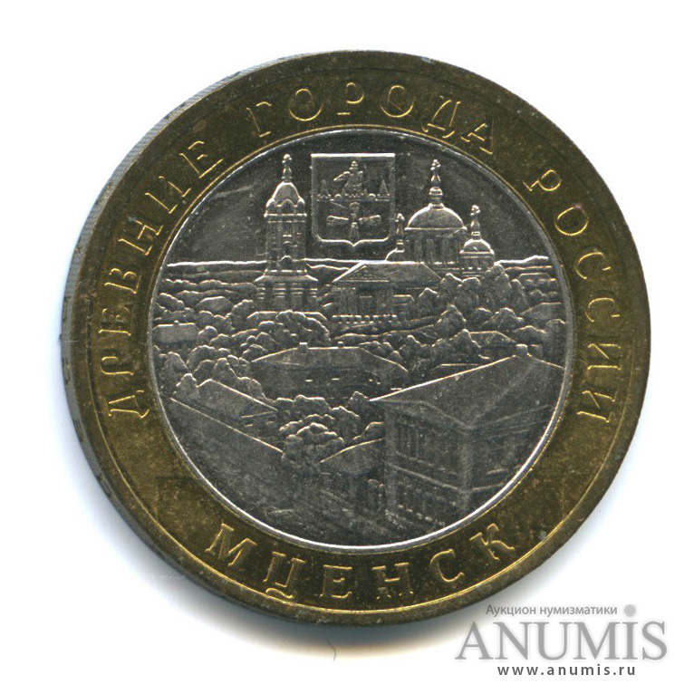 10 рублей 2005 ММД — Мценск