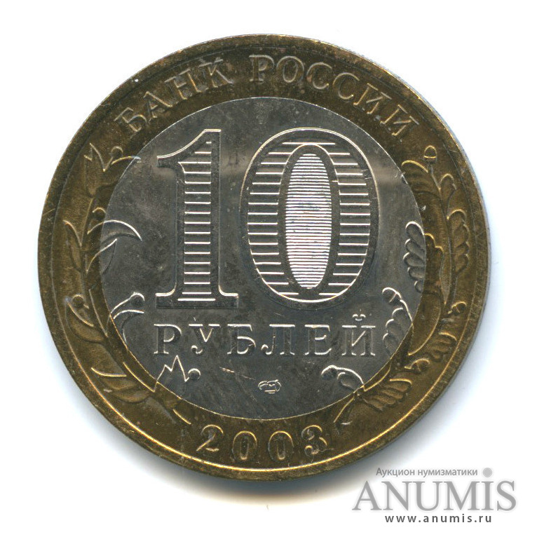 10 рублей 2003 СПМД — Муром