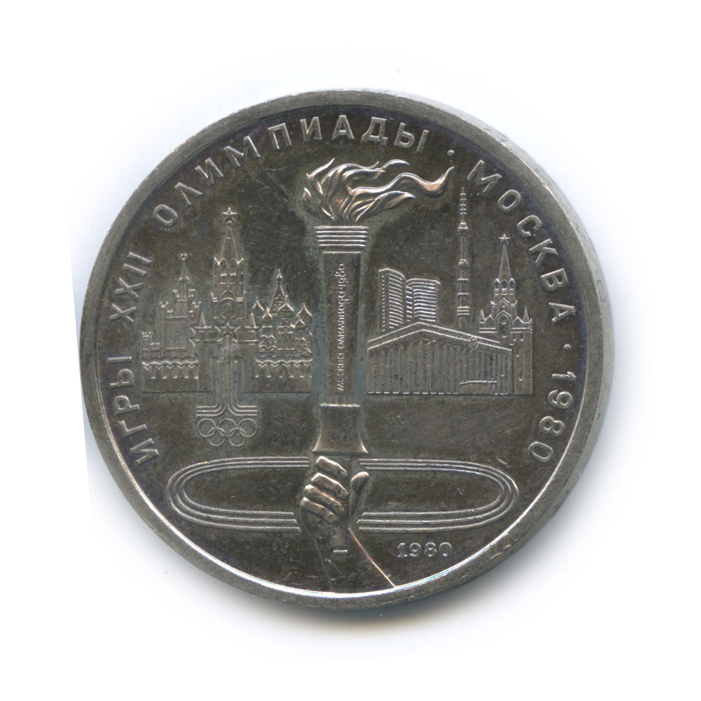 1 рубль 1980 — Олимпийский факел