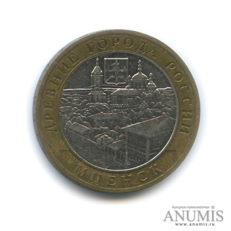 10 рублей 2005 ММД — Мценск