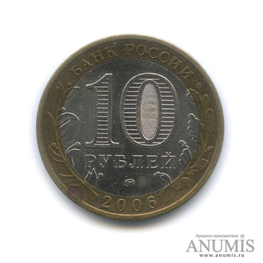 10 рублей 2006 ММД — Сахалинская область