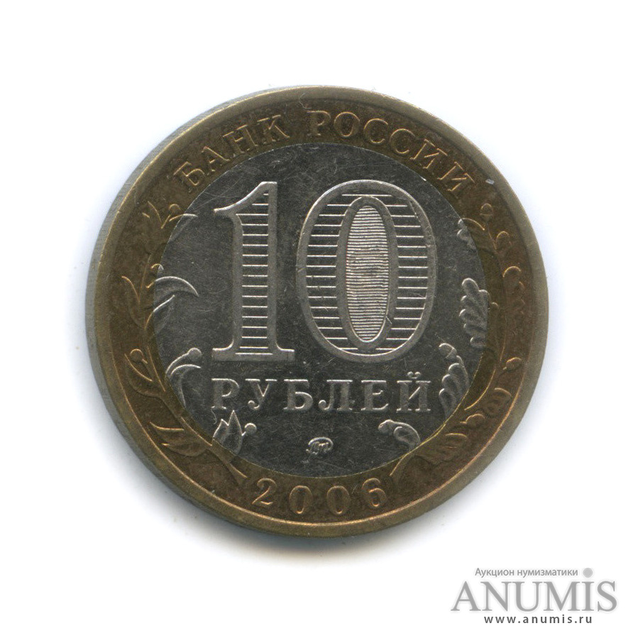 10 рублей 2006 ММД — Сахалинская область