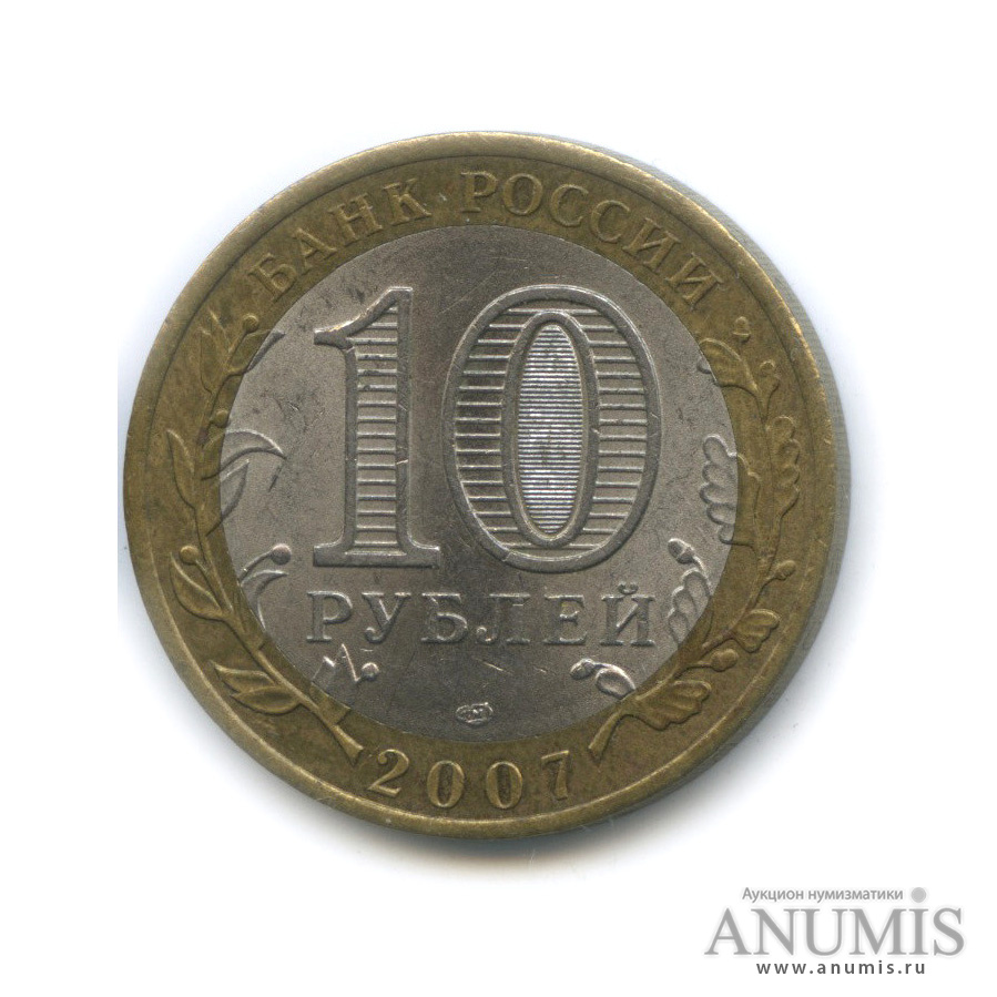 10 рублей 2007 СПМД — Ростовская область