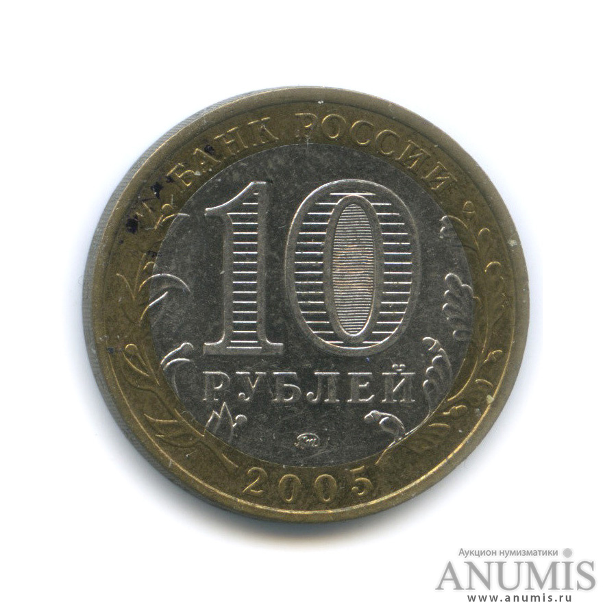 10 рублей 2005 ММД — Орловская область