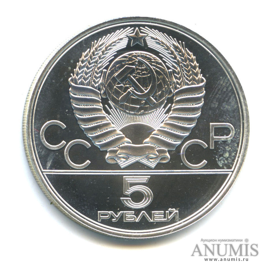 5 рублей 1977 ЛМД — Географическая серия: Минск