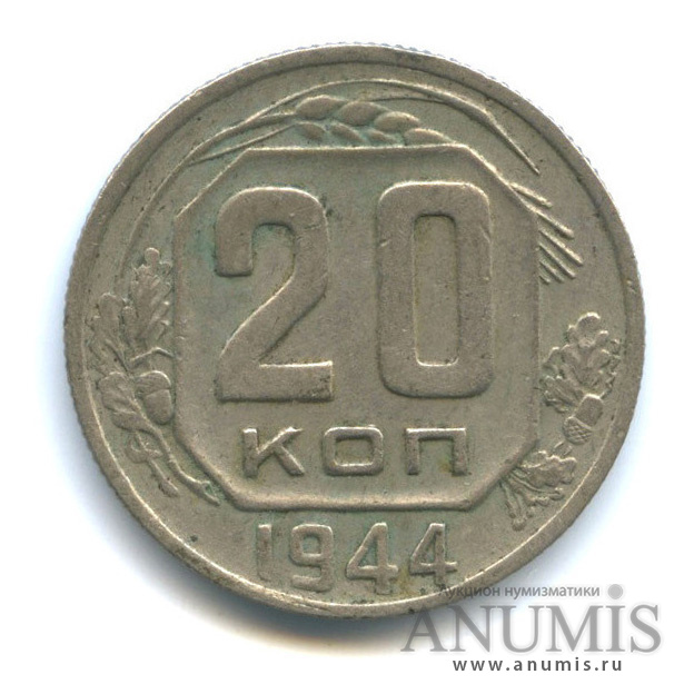 20 копеек 1944 — Венок 11 лент