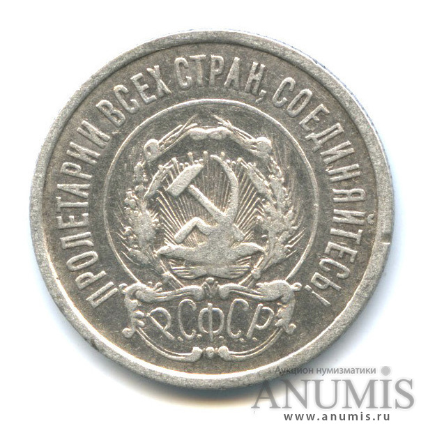 20 копеек 1922