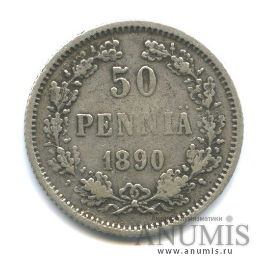 50 пенни 1890 L — Для Финляндии