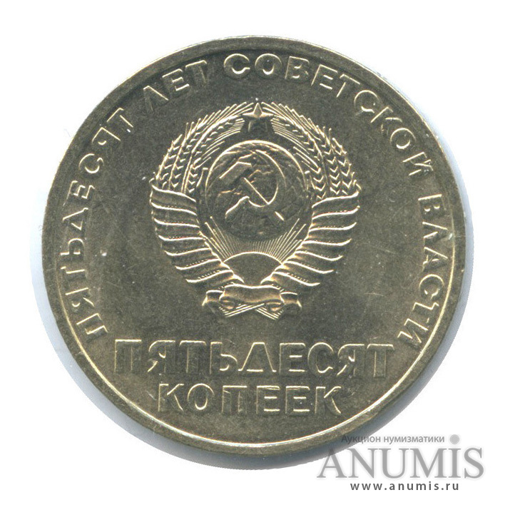 50 копеек 1967 — 50-летие Великой Октябрьской социалистической революции (в холдере)