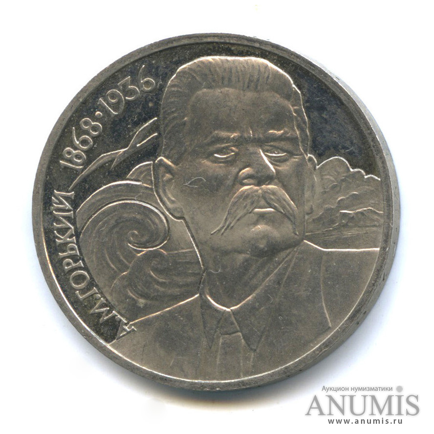 1 рубль 1988 — 120 лет со дня рождения А. М. Горького