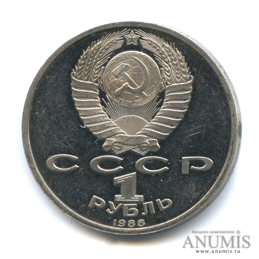 1 рубль 1988 — 120 лет со дня рождения А. М. Горького