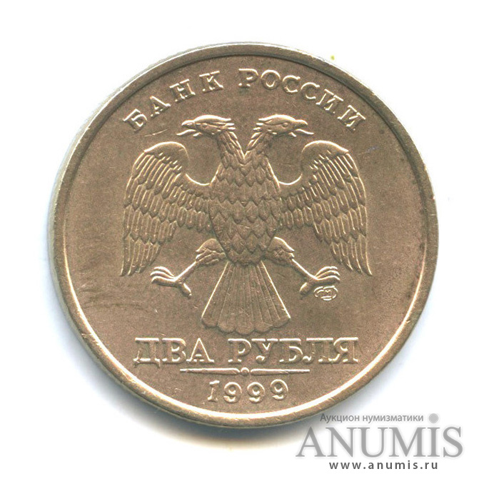 Рубль 1999 года стоимость. 2 Рубля 1999.