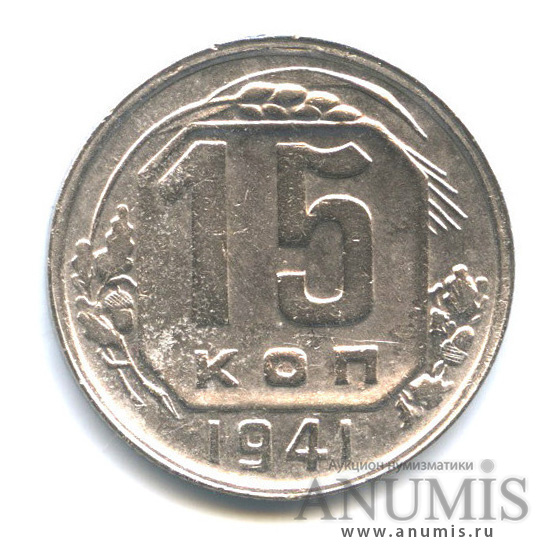 15 копеек 1941 — Венок 11 лент