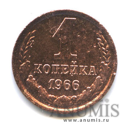 1 копейка 1966