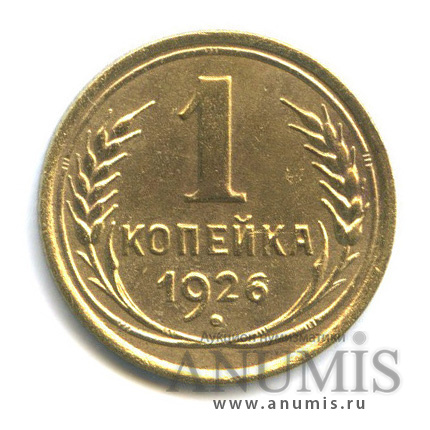 1 копейка 1926