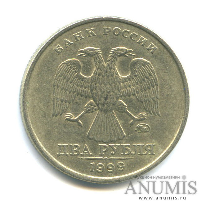 2 рубля 1999 ММД