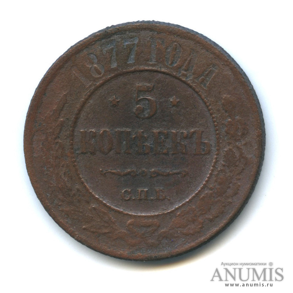 5 копеек 1877 СПБ