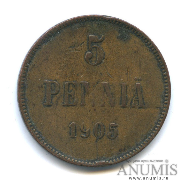 5 пенни 1905 — Для Финляндии. Вензель Николая II