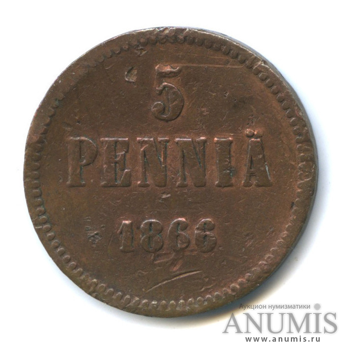5 пенни 1866 — Для Финляндии. Вензель Александра II