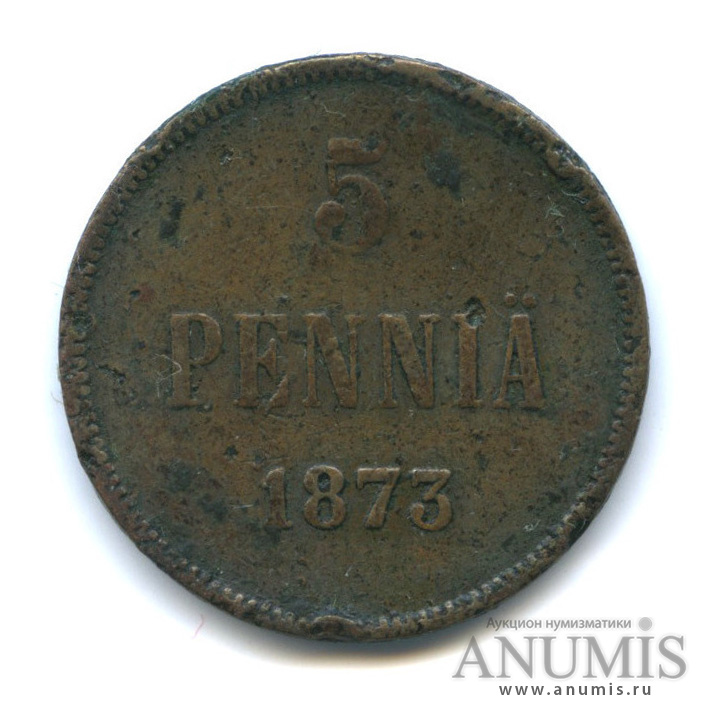 5 пенни 1873 — Для Финляндии. Вензель Александра II
