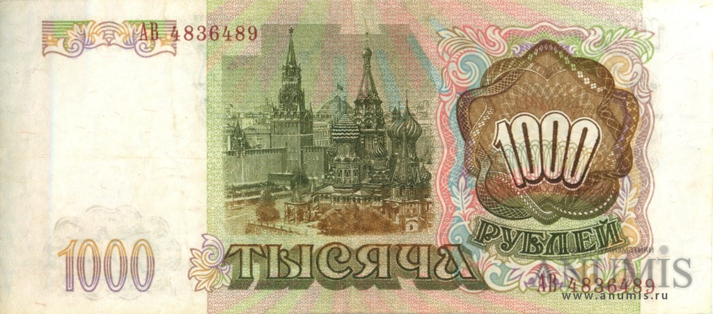 1000 рублей 1993 АА-ЯЯ