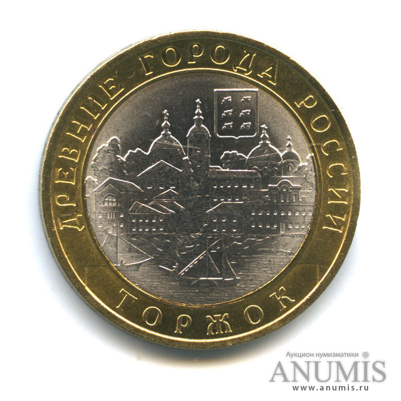 10 рублей 2006 СПМД — Торжок