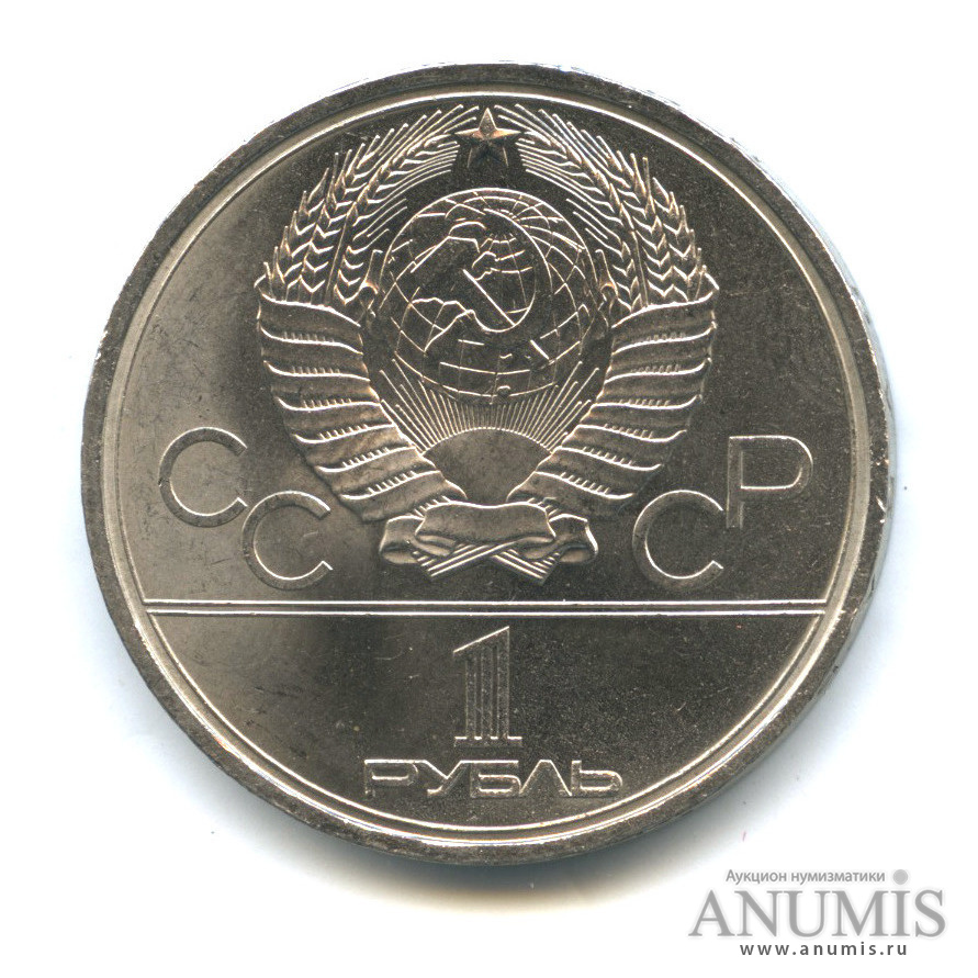 1 рубль 1979 — Монумент «Покорителям космоса»