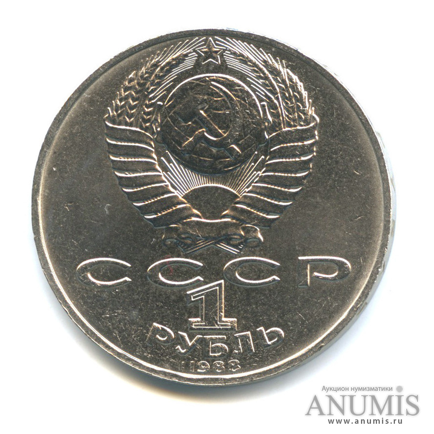 1 рубль 1988 — 160 лет со дня рождения Л. Н. Толстого
