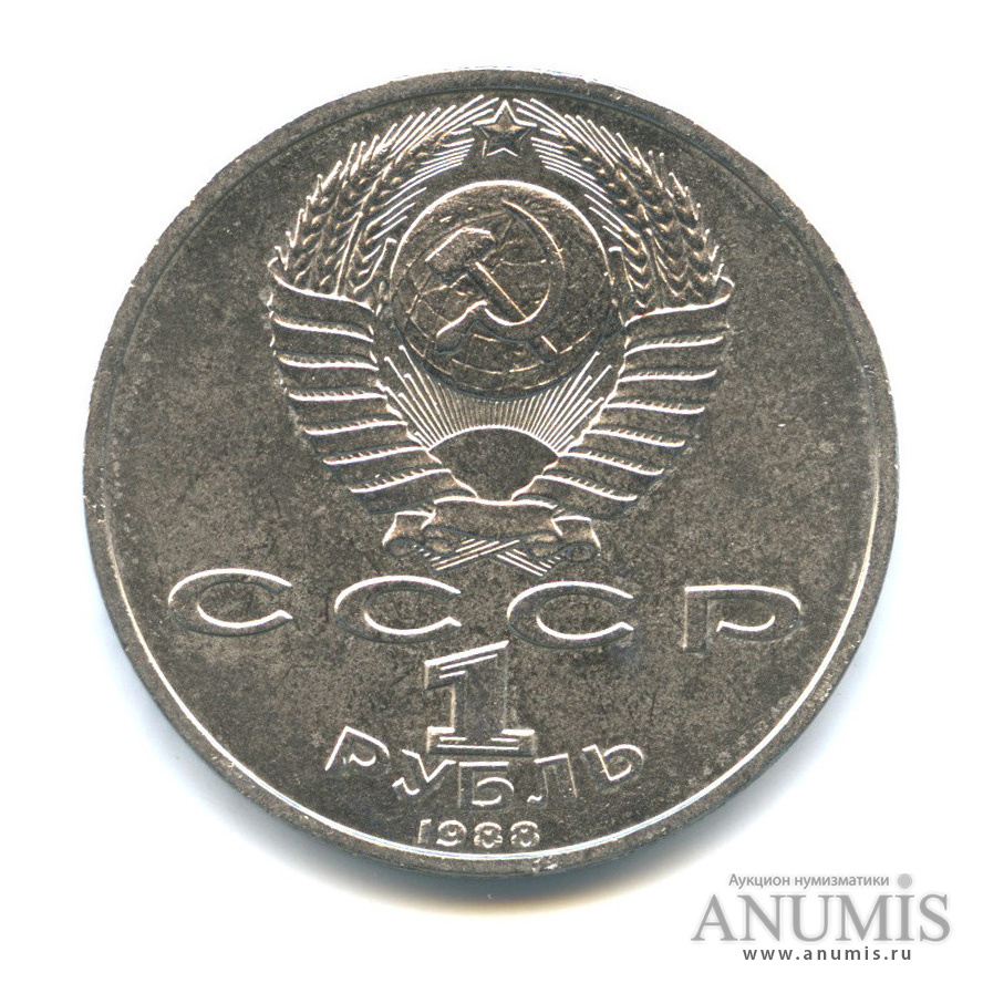 1 рубль 1988 — 120 лет со дня рождения А. М. Горького