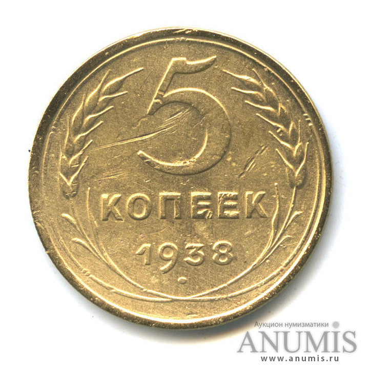 5 копеек 1938 — Венок 11 лент. Без круговой надписи