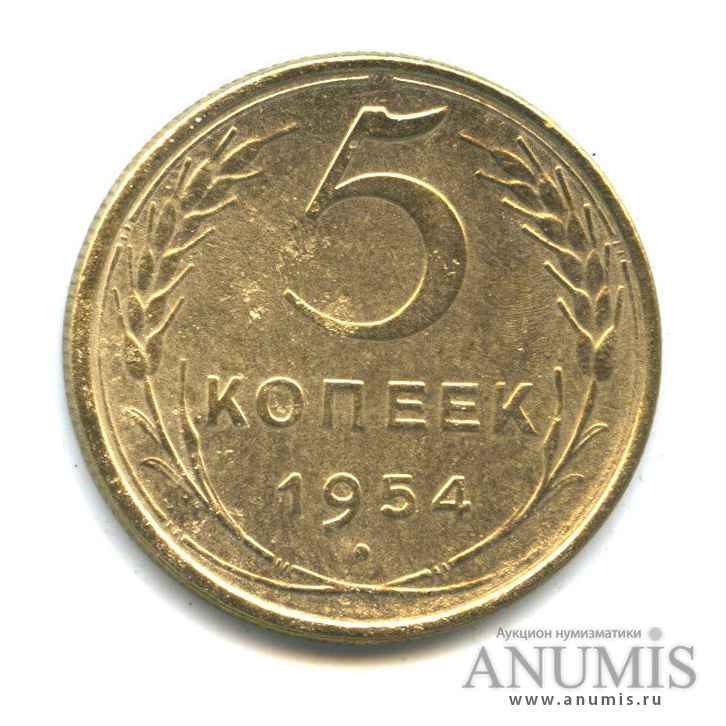 5 копеек 1954 — Венок 16 лент