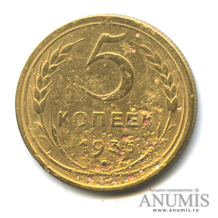5 копеек 1935 — Венок 7 лент. Без круговой надписи