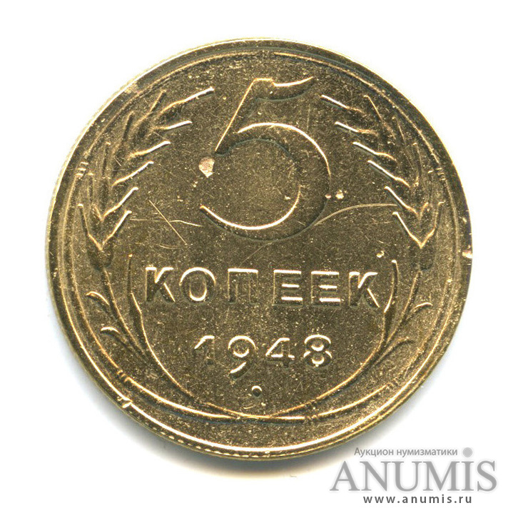 5 копеек 1948 — Венок 16 лент