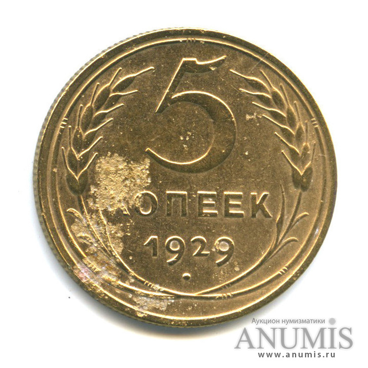 5 копеек 1929 — Венок 7 лент. Круговая надпись