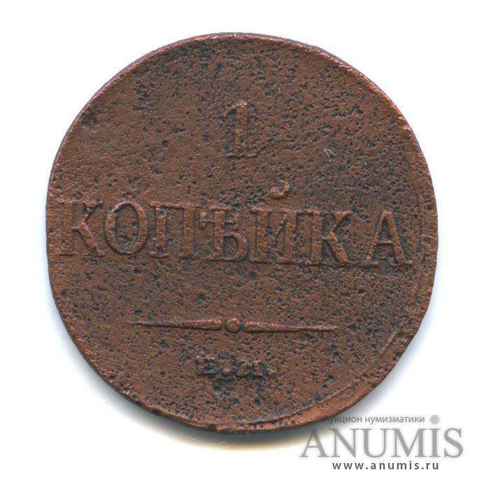 1 копейка 1833 ЕМ ФХ — Орел парящий в облаках (Масонский орел)