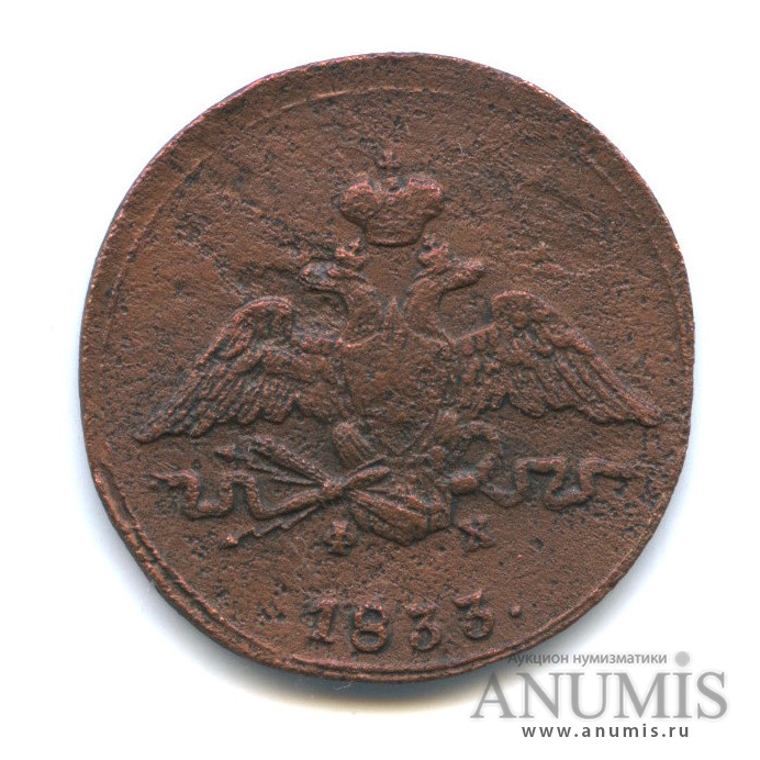 1 копейка 1833 ЕМ ФХ — Орел парящий в облаках (Масонский орел)