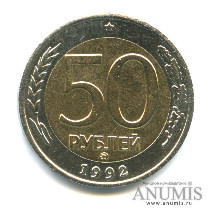 50 рублей 1992 ММД