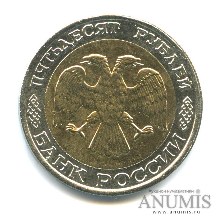 50 рублей 1992 ММД