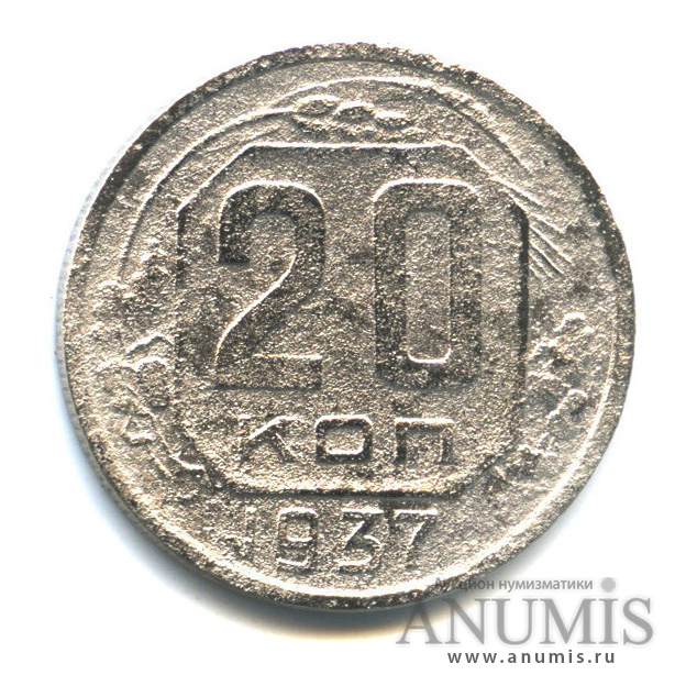 20 копеек 1937 А — Венок 11 лент. л/c: Звезда плоская (л/c: Звезда плоская)