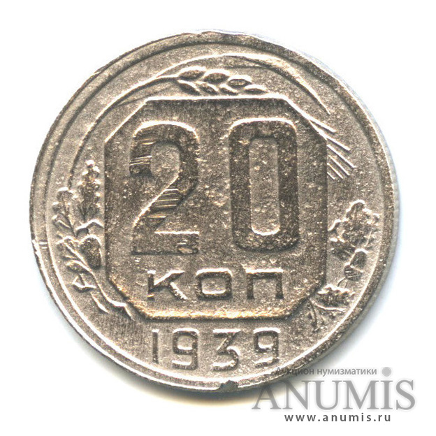 20 копеек 1939 — Венок 11 лент