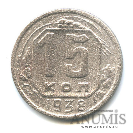 15 копеек 1938 — Венок 11 лент