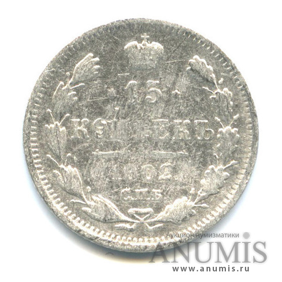 15 копеек 1902 СПБ АР — Новый орел (Новый орел)