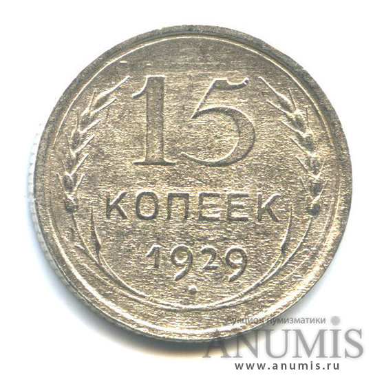 15 копеек 1929